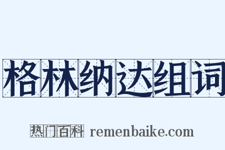 格林纳达组词是什么意思的图片